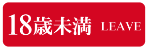 18歳未満-退室する